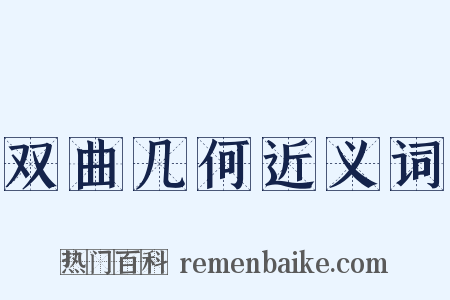 双曲几何近义词是什么意思的图片